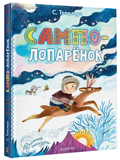 Сампо-Лопарёнок - фото 3