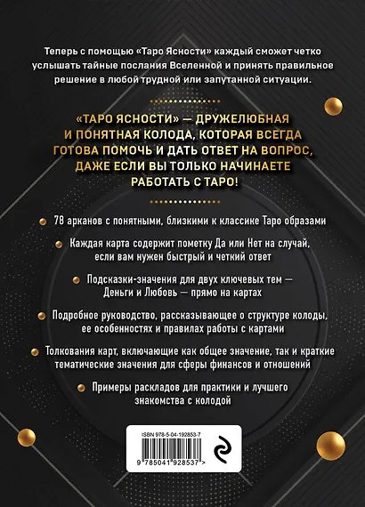 Таро Ясности (78 карт и руководство в подарочном оформлении) - фото 2