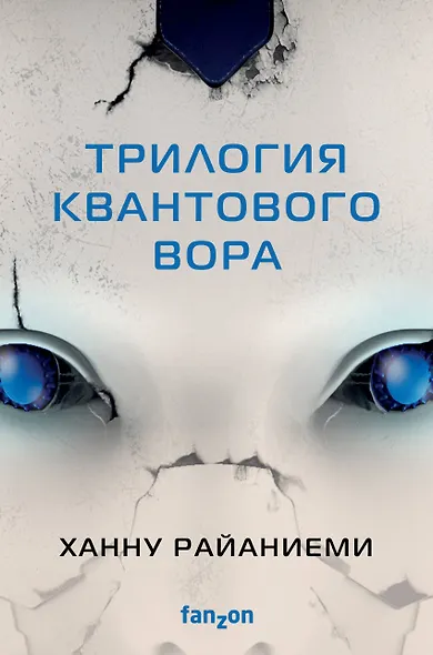 Комплект Трилогия Квантового вора (Квантовый вор + Фрактальный принц + Каузальный ангел) - фото 1