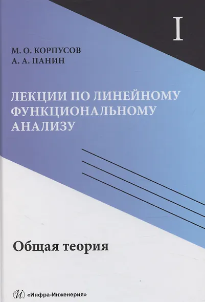 Лекции по линейному функциональному анализу. Том I. Общая теория - фото 1