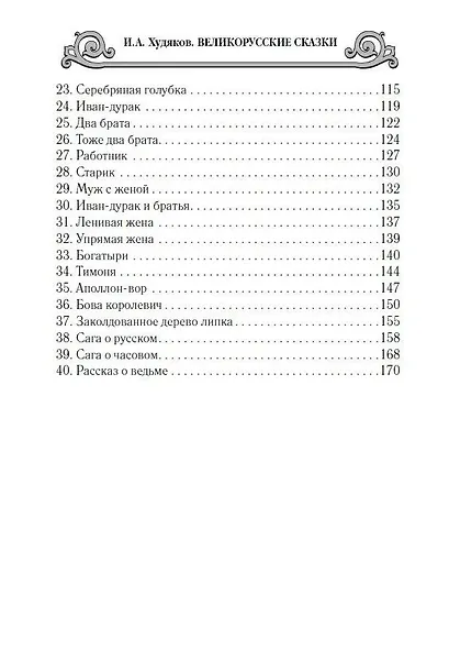 Великорусские сказки - фото 3