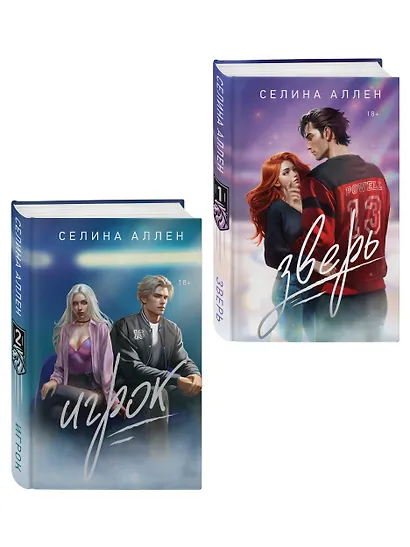 Комплект из 2-х книг Селины Аллен: Зверь + Игрок - фото 3