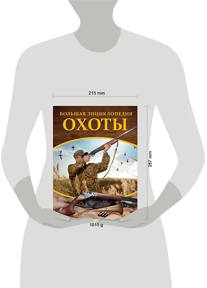 Большая энциклопедия охоты - фото 3