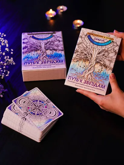 Оракул «Путь к звездам». Таро, гадания и знаки (56 карт и руководство) - фото 7