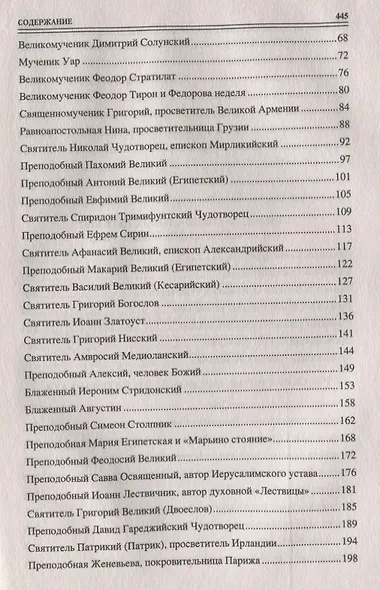 100 великих святых православия - фото 3