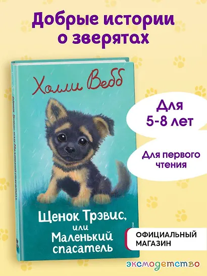 Щенок Трэвис, или Маленький спасатель (выпуск 54) - фото 4