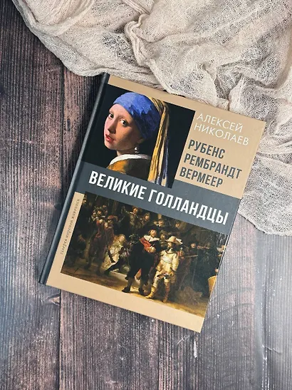 Рубенс, Рембрандт, Вермеер. Великие голландцы - фото 4