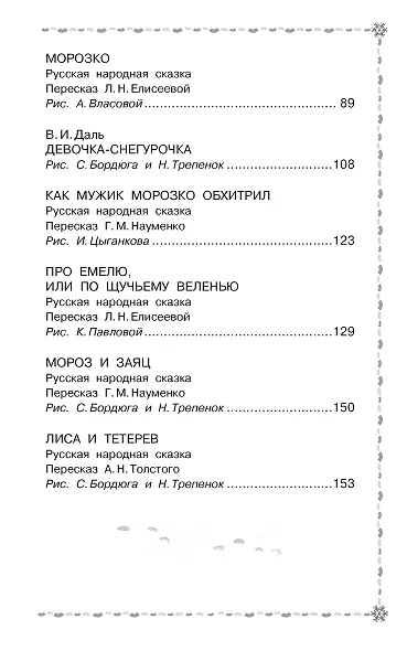 Морозко. Русские народные сказки - фото 8