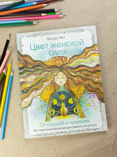 Цвет Женской Силы: От корней к крыльям. - фото 15