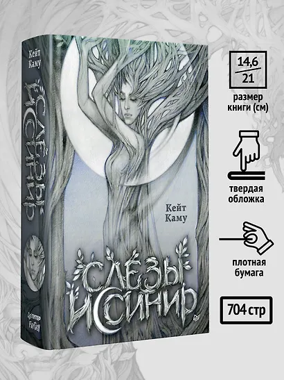 Слёзы Иссинир - фото 9