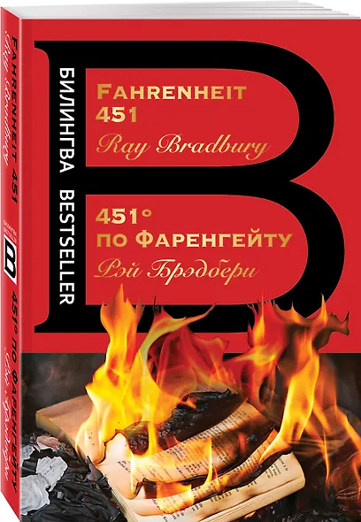 451' по Фаренгейту / Fahrenheit 451 - фото 3
