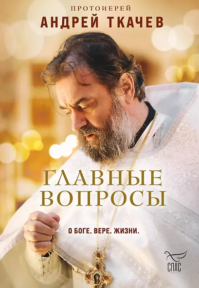 Главные вопросы: о Боге, вере, жизни - фото 1