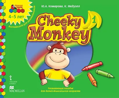 Cheeky Monkey 1. Развивающее пособие для детей дошкольного возраста. Средняя группа. 4-5 лет - фото 1