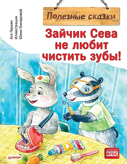 Зайчик Сева не любит чистить зубы! Полезные сказки - фото 1