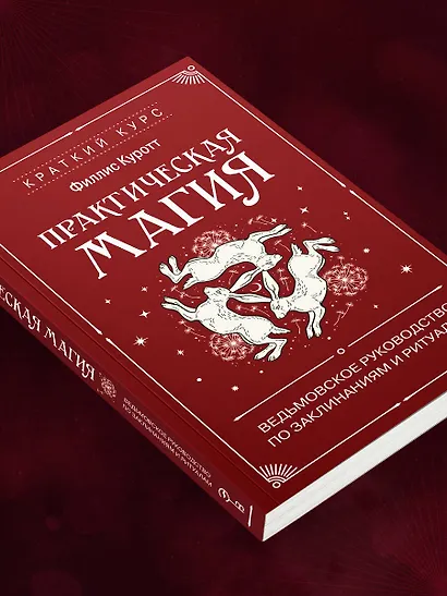 Практическая магия. Ведьмовское руководство по заклинаниям и ритуалам - фото 12