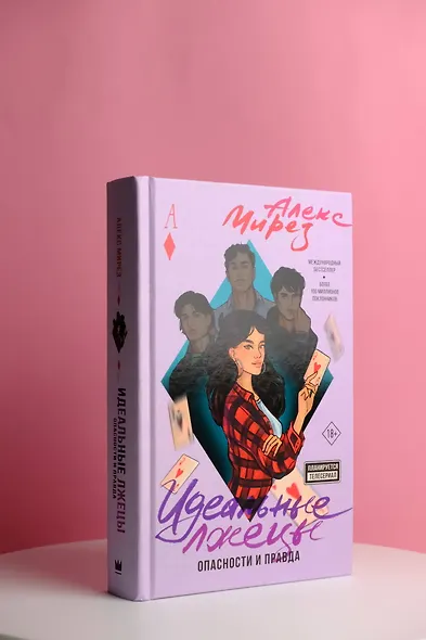 Идеальные лжецы. Опасности и правда - фото 6