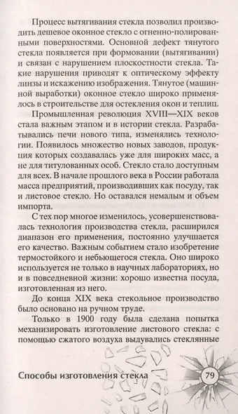 История стекла. От стеклянного оружия до стекол иллюминаторов космических кораблей - фото 7