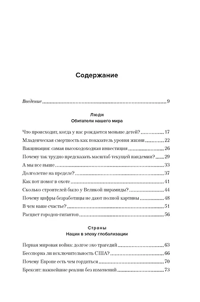 Цифры не лгут. 71 факт, важный для понимания всего на свете - фото 3