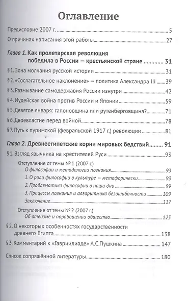 Разгерметизация. Древнеегипетские корни мировых бедствий - фото 2