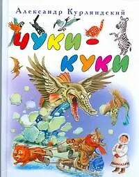 Чуки-Куки - фото 1