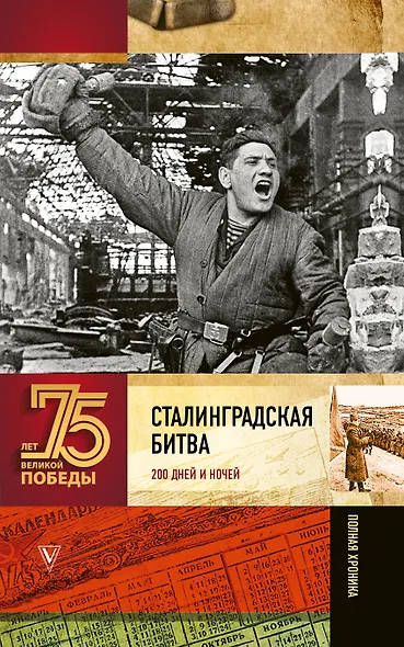 Сталинградская битва. Полная хроника - фото 1