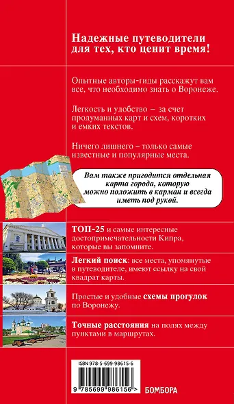 Воронеж. Путеводитель + карта - фото 2