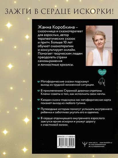 Пятнашки с Чудом. Мудрые сказки-подсказки о том, как выбраться из тупика, растопить обиды и исполнить мечты - фото 7