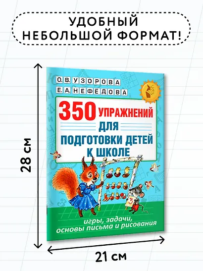 350 упражнений для подготовки детей к школе: игры, задачи, основы письма и рисования - фото 6
