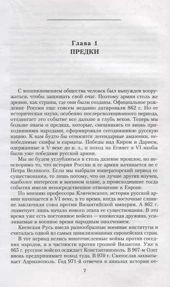 История русской армии. Cлавные военные традиции российских и советских полководцев - фото 5