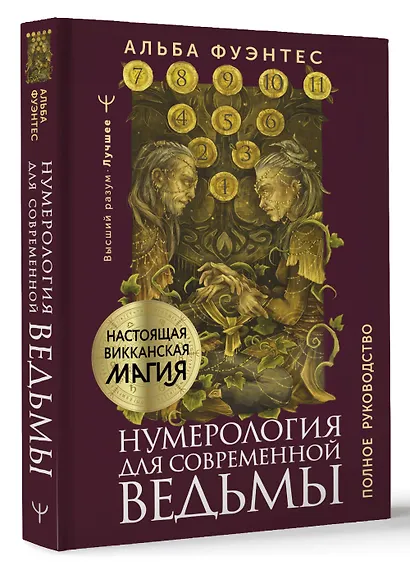 Нумерология для современной ведьмы. Полное руководство - фото 3