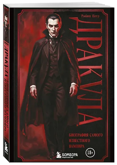Дракула. Биография самого известного вампира (закрашенный обрез) - фото 3