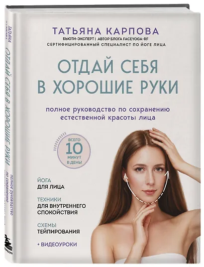 Отдай себя в хорошие руки. Полное руководство по сохранению естественной красоты лица - фото 3