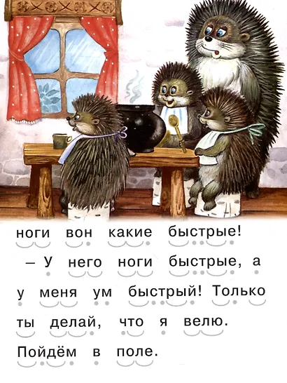 Читаем сами Еж и заяц - фото 6