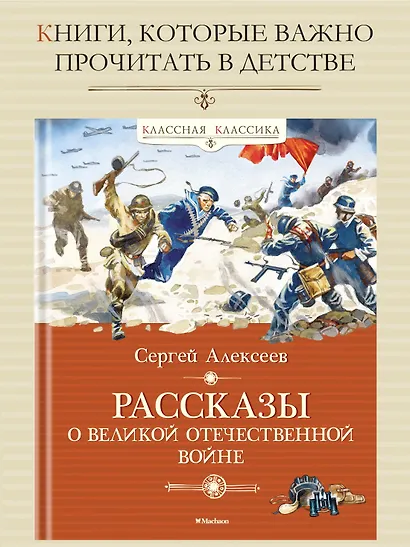 Рассказы о Великой Отечественной войне - фото 3