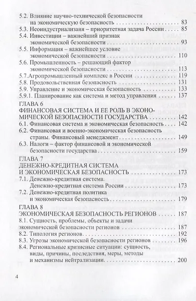 Экономическая безопасность. Основные угрозы. Криминализация экономики. Внешнеэкономические аспекты. Учебник для вузов - фото 3