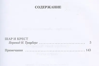 Шар и крест: роман - фото 2