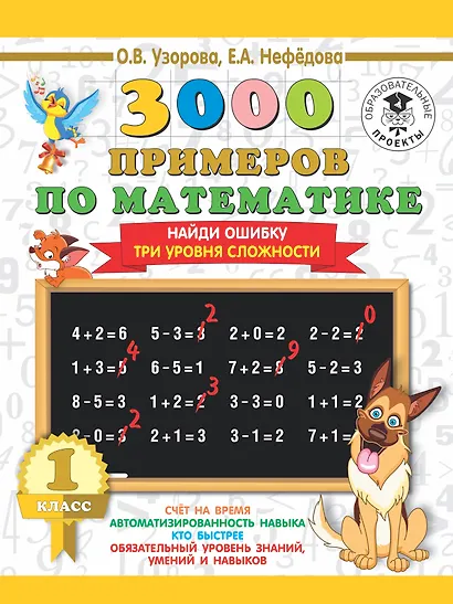 3000 примеров по математике. 1 класс. Найди ошибку. Три уровня сложности - фото 1