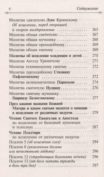 Целебник. Провославный Молитвослов и Псалтирь - фото 5
