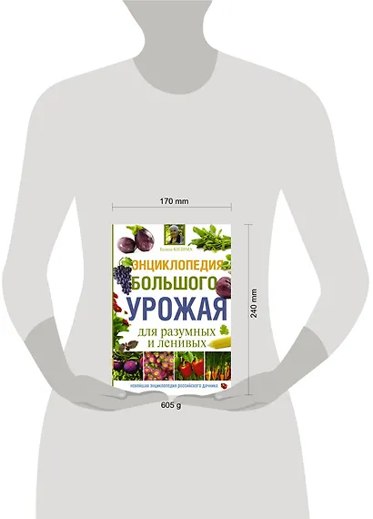 Энциклопедия большого урожая для разумных и ленивых - фото 3