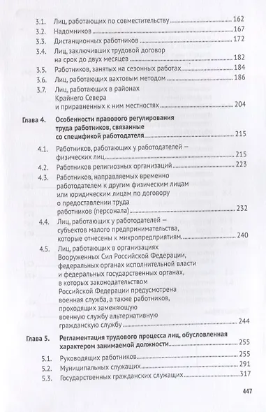 Специфика регулирования труда отдельных категорий работников. Уч.пос. для магистров. - фото 3