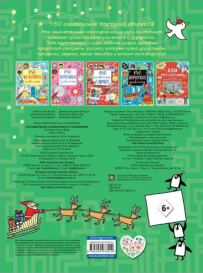 150 новогодних головоломок (с наклейками) - фото 2