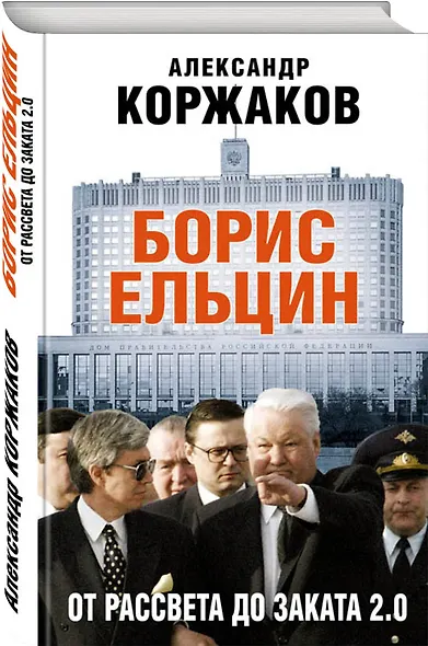 Борис Ельцин: от рассвета до заката 2.0 - фото 3