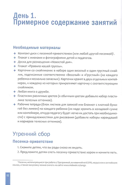 Программа, основанная на ECERS. Тема "Давай дружить!". 3-5 лет - фото 3