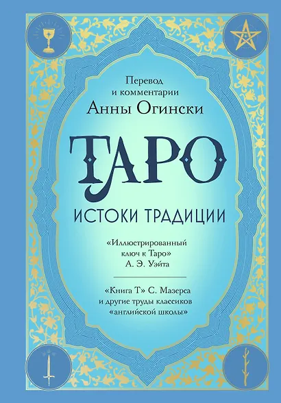 Таро. Истоки традиции. «Иллюстрированный ключ к Таро» А.Э. Уэйта, «Книга Т» С. Мазерса и другие труды классиков "английской школы". Перевод и комментарии Анны Огински - фото 1