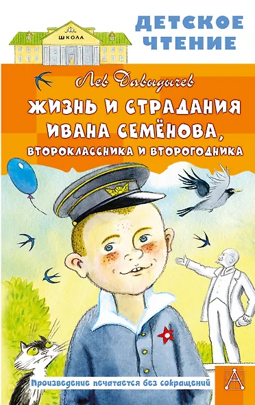 Жизнь и страдания Ивана Семёнова, второклассника и второгодника - фото 1