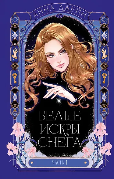 Белые искры снега (Комплект из 2-х книг) - фото 12