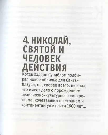 Санта-Клаус, или Книга о том, как "Кока-Кола" сформировала наш мир воображаемого - фото 4
