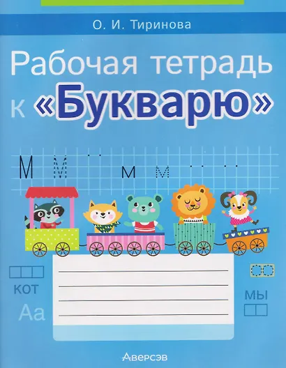 Обучение грамоте. 1 класс. Рабочая тетрадь к «Букварю» - фото 1