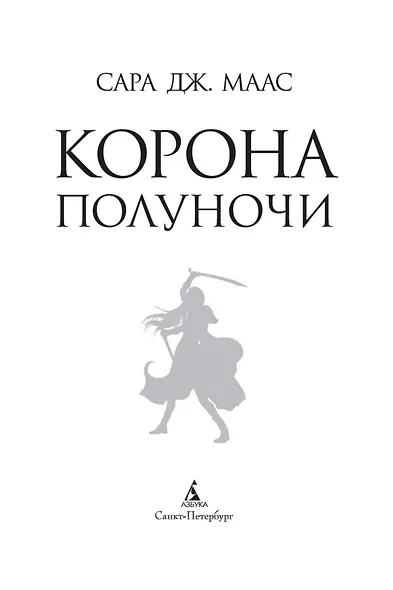Корона полуночи - фото 6