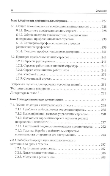 Психология стресса и методы коррекции: Учебное пособие. 3-е изд. - фото 11